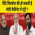 Election 2022: Shinde Shivsena की हो सकती है Modi Cabinet में एंट्री?
