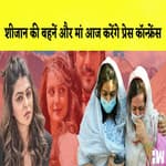 Sheezan Khan का परिवार आज करेगा Press Confrence
