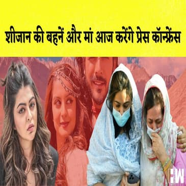 Sheezan Khan का परिवार आज करेगा Press Confrence