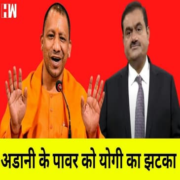 Yogi सरकार ने Adani को दिया झटका, करोड़ों का कॉन्ट्रैक्ट वापस लिया |