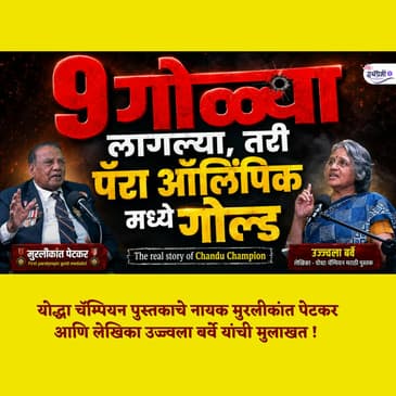 भारताचे पहिले पॅरा-ऑलिंपिक सुवर्णपदक जिंकणारा जवान | Real Story of Chandu Champion | मुरलीकांत पेटकर