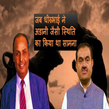 Adani की तरह शॉर्ट सेलिंग के संकट से कैसे उबरे Dhirubhai Ambani?