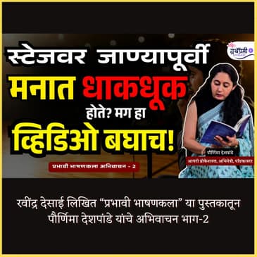 पहिल्या भाषणामध्ये ही चूक करू नका.. | Overcoming Stage Fear | प्रभावी भाषणकला | Granthpremi