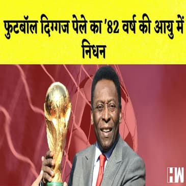Football दिग्गज Pele का '82 वर्ष की आयु में निधन I Tunisha Sharma की माँ का Sheezan Khan पर बड़ा आरोप