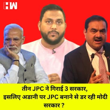 Adani Scam को लेकर बनी JPC को सत्ता से बाहर होंगे Narendra Modi? तीन JPC जिसने गिराई सरकार