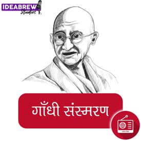 गांधी संस्मरण#6 बेवकूफ या अक्लमंद, Gandhi Sansmaran, bevkoof ya aklmand