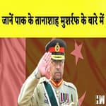 Pakistan के पूर्व राष्ट्रपति Pervez Musharraf का निधन, जानें Pak के तानाशाह मुशर्रफ के बारे में सबकुछ