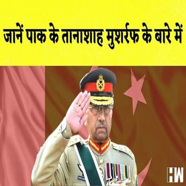 Pakistan के पूर्व राष्ट्रपति Pervez Musharraf का निधन, जानें Pak के तानाशाह मुशर्रफ के बारे में सबकुछ