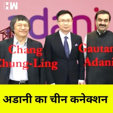 Adani का China कनेक्शन, कौन है Chang Chung Ling जिसका नाम Augusta Westland में भी था शामिल