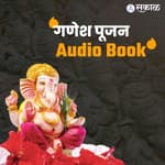 गणपती बाप्पांची आरती पाठ नाहीये तर नो चिंता, हा पॉडकास्ट ऐका