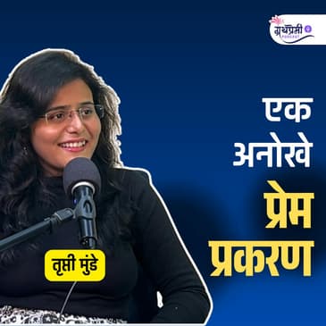 मराठी Book Influencer तृप्ती मुंडे सोबत खास गप्पा| | Ep - 43 | Granthpremi Marathi Podcast