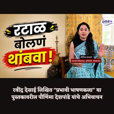 जाणून घ्या मन जिंकण्याची कला | प्रभावी भाषणकला | रवींद्र देसाई | अभिवाचन | Granthpremi मराठी