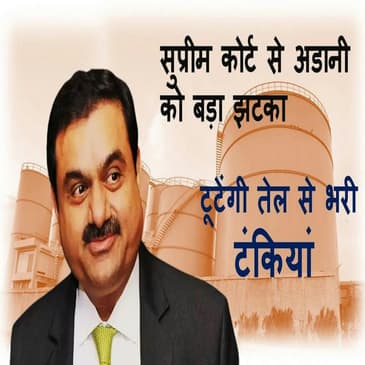 तोड़ी जाएगी Adani Wilmar की टंकियां, Supreme Court ने दिया आदेश