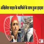 Akhilesh Yadav के काफिले के साथ हादसा, छह गाड़ियां आपस में टकराईं, कई घायल