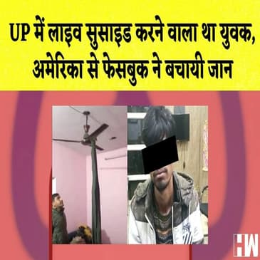 UP में live suicide करने वाला था युवक, America से Facebook ने बचायी जान