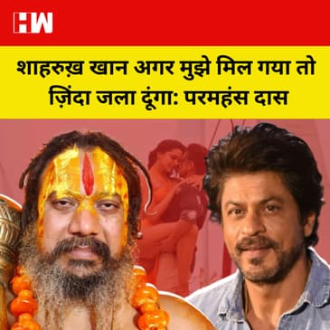Pathaan: Shahrukh Khan मुझे मिल गया तो उसका गला काट दूंगा, भड़के Mahant Paramhans Das ने दी धमकी |