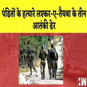 पंडितों के हत्यारे Lashkar-e-Taiba के तीन आतंकी ढेर