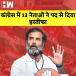 Congress में 13 नेताओं ने पद से दिया इस्तीफा I BJP के मंत्री बोले-सीता का जीवन तलाकशुदा जैसा I