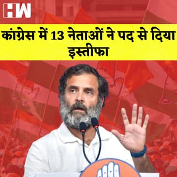 Congress में 13 नेताओं ने पद से दिया इस्तीफा I BJP के मंत्री बोले-सीता का जीवन तलाकशुदा जैसा I