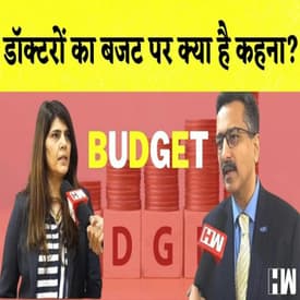 Budget 2023: बजट पर क्या है Doctors का कहना?