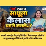 मी स्वतः दत्त प्रभुंना पाहिले... | कैलास मानसरोवर यात्रेतील गूढ अनुभव.. | Granthpremi