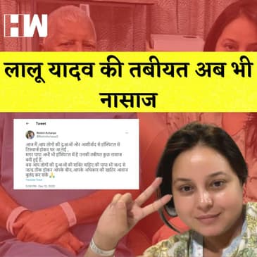 Rohini Acharya ने बताई Lalu Yadav की हालत I Congress नेता Raja Patria गिरफ्तार