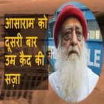 Asaram को बलात्कार के एक और मामले में उम्र क़ैद की सज़ा