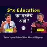 Why Discussing S*xuality Matters NOW ? | Dehbhaan | Niranjan Medhekar | Granthpremi मराठी