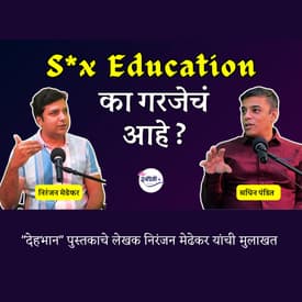 Why Discussing S*xuality Matters NOW ? | Dehbhaan | Niranjan Medhekar | Granthpremi मराठी