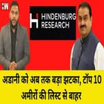 Adani दुनिया के Top 10 अमीरों की लिस्ट से आउट, Hindenburg Report से झटके पे झटका