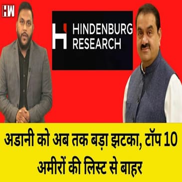 Adani दुनिया के Top 10 अमीरों की लिस्ट से आउट, Hindenburg Report से झटके पे झटका