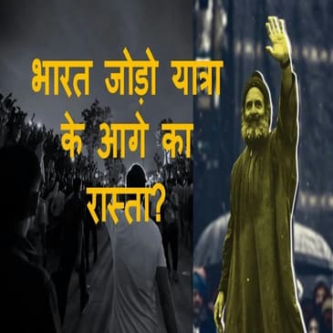 Bharat Jodo Yatra के बाद Congress पार्टी में क्या कुछ बदला? Rahul Gandhi को कितनी मिली सफलता?