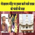 Gorakhnath Mandir पर हमला करने वाले शख्स को फांसी की सज़ा