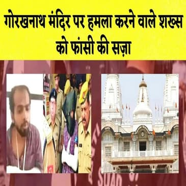 Gorakhnath Mandir पर हमला करने वाले शख्स को फांसी की सज़ा