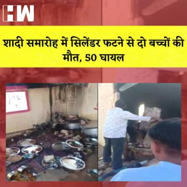 Rajasthan में शादी समारोह में सिलेंडर फटने से 50 घायल I मुस्लिमों की 2-3 शादियों पर बोले Assam के CM