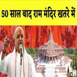 Praveen Togadia का बड़ा बयान कहा- 50 बाद साल बाद Ram Mandir खतरे में