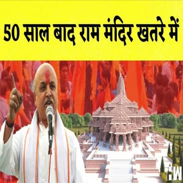 Praveen Togadia का बड़ा बयान कहा- 50 बाद साल बाद Ram Mandir खतरे में