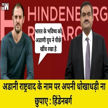 Adani VS Hindenburg: राष्ट्रवाद के नाम पर अपनी धोखाधड़ी ना छुपाये अडानी, Hindenburg का पलटवार