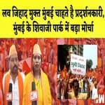 Love Jihad मुक्त Mumbai चाहते है प्रदर्शनकारी, मुंबई के Shivaji Park में बड़ा मोर्चा