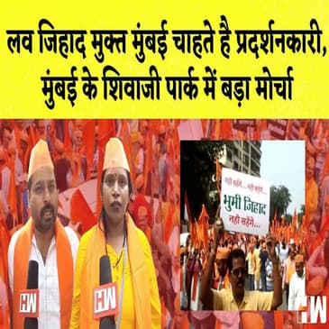 Love Jihad मुक्त Mumbai चाहते है प्रदर्शनकारी, मुंबई के Shivaji Park में बड़ा मोर्चा