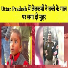 Uttar Pradesh में जेलकर्मी ने बच्चे के गाल पर लगा दी मुहर