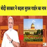 Modi सरकार ने बदला Mughal Garden का नाम