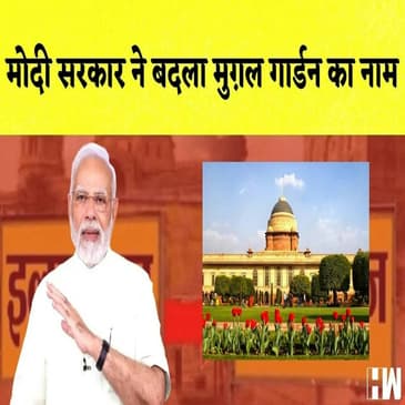 Modi सरकार ने बदला Mughal Garden का नाम