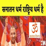 CM Yogi ने Sanatan धर्म को बताया भारत का राष्ट्रिय धर्म