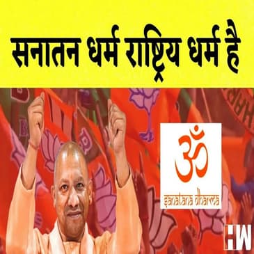 CM Yogi ने Sanatan धर्म को बताया भारत का राष्ट्रिय धर्म