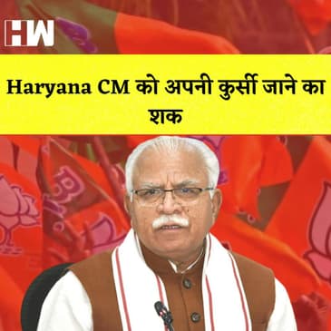 Haryana CM को अपनी कुर्सी जाने का शक I Pakistan Army Chief Asim Munir की गीदड़भभकी