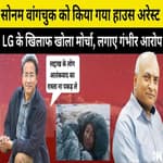Sonam Wangchuk को Ladakh Police ने किया House Arrest, LG पर मनमानी का लगाया आरोप