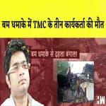 Medinipurमें बम धमाके में TMC के तीन कार्यकर्ता की मौतI Maharashtra में Zika Virus का पहला मरीज मिला