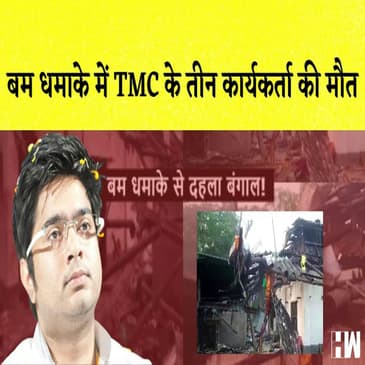 Medinipurमें बम धमाके में TMC के तीन कार्यकर्ता की मौतI Maharashtra में Zika Virus का पहला मरीज मिला