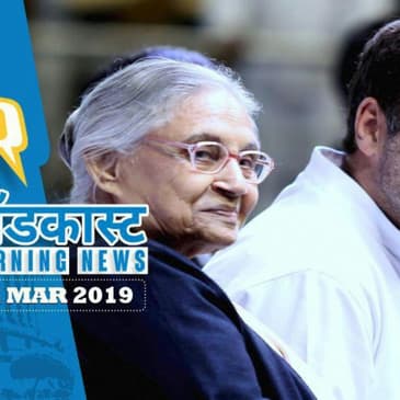 QPodcast: आज गुजरात में CWC की बैठक, प्लेन क्रैश के बाद सतर्क DGCA